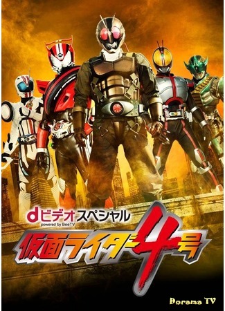 дорама Камен Райдер Четвертый (D-Video Special: Kamen Rider 4: ｄビデオスペシャル　仮面ライダー4号) 27.06.16