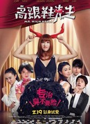 Мистер высокие каблучки