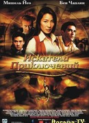 Искатели приключений