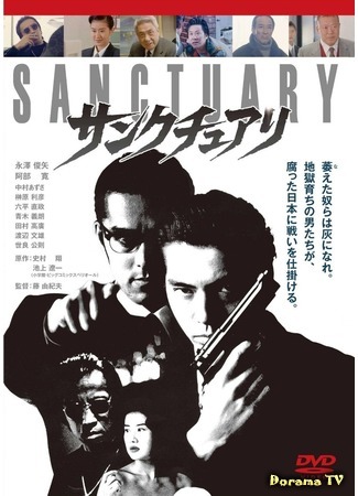 дорама Святилище (Sanctuary: The Movie: サンクチュアリ) 30.06.16