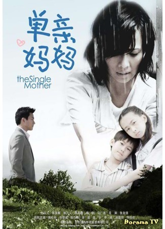 дорама Одинокая мать (The Single Mother: Dan Qin Ma Ma) 01.07.16