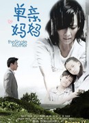 Одинокая мать