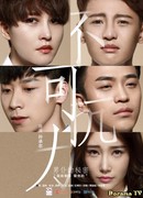 Неуправляемая любовь