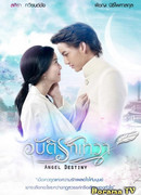 Судьба ангела