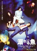 Тонущая рыбка