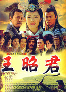 Ван Чжаоцзюнь