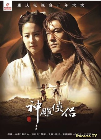 дорама Возвращение героев Кондора (Return of the Condor Heroes: Shen Diao Xia Lu) 06.07.16