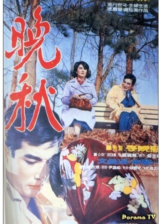 дорама Поздняя осень (Late Autumn (1966): 만추) 06.07.16