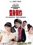 Договор о обмене статуса