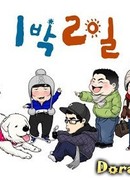 1 ночь и 2 дня