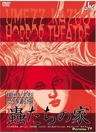 дорама Театр ужасов Кадзуо Умэдзу: Дом жуков (Kazuo Umezu&#39;s Horror Theater: Bug&#39;s House: Umezu Kazuo: Kyofu gekijo - Mushi-tachi no ie) 12.07.16