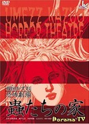 Театр ужасов Кадзуо Умэдзу: Дом жуков