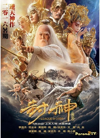 дорама Лига Богов (League of Gods: Feng shen bang) 12.07.16