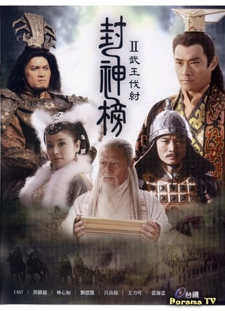 дорама Легенда и герой 2 (The Legend and the Hero 2: Feng Shen Bang 2) 14.07.16