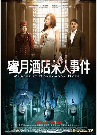 дорама Убийство в отеле &quot;Медовый месяц&quot; (Murder at Honeymoon Hotel: 蜜月酒店杀人事件) 17.07.16