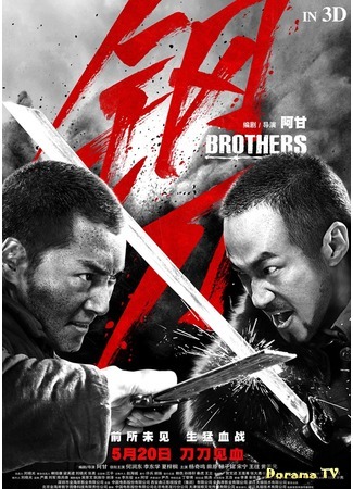 дорама Братья (Brothers: 钢刀) 17.07.16