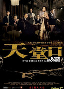 Кровные братья