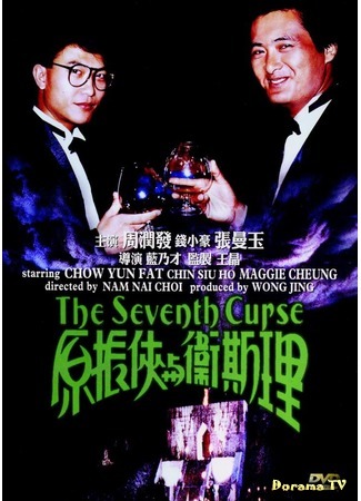 дорама Седьмое проклятье (The Seventh Curse: Yuan Zhen-Xia yu Wei Si-Li) 18.07.16