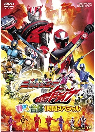 дорама Воины сюрикенов Ниннинджеры против Камен Райдера Драйва (Shuriken Sentai Ninninger Vs. Kamen Rider Drive Spring Vacation One-Hour Combining Special: Shuriken Sentai Ninninja Tai Kamen Raida Doraibu Haruyasumi Gattai Ichijikan Supesharu) 22.07.16