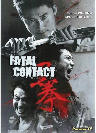 дорама Последний бой (Fatal Contact: Hak kuen) 23.07.16