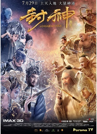 дорама Лига Богов (League of Gods: Feng shen bang) 23.07.16