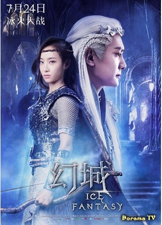 дорама Ледяная фантазия (Ice Fantasy: Huan Cheng) 26.07.16