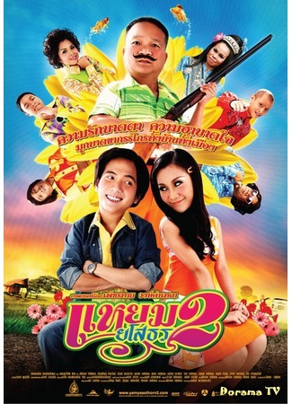 дорама Привет Ясотон 2 (Hi Yasothon 2: Yam yasothon 2) 27.07.16