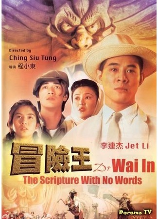 дорама Король приключений (The Scripture with No Words: Mao xian wang) 28.07.16