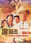 Король приключений