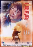 Возврата нет