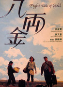 Восемь лянов золотом