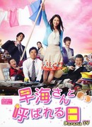 Незабываемые дни в семье Хаями