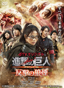 Вторжение гигантов: Сигнал к контратаке