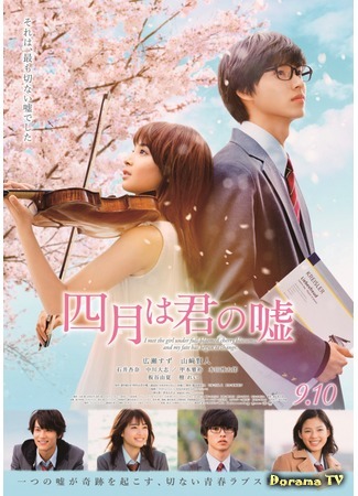 дорама Твоя апрельская ложь (Your Lie in April: Shigatsu wa Kimi no Uso) 05.08.16