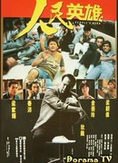 Герой из народа