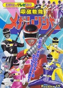 Электромагнитный отряд Мегарейнджеры