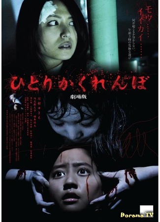дорама Жуткие прятки (Creepy Hide and Seek (2009): Hitori kakurenbo Gekijoban) 07.08.16