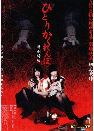 дорама Жуткие прятки (Creepy Hide and Seek (2010): Hitori Kakurenbo Shin Gekijouban) 08.08.16