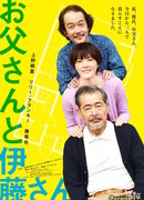 Отец и Ито-сан