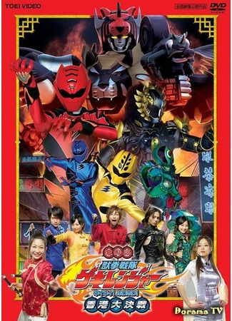 дорама Воины звериного кулака Гекирейнджеры (Juken Sentai Gekiranger: Nei-Nei! Hou-Hou! Hong Kong Decisive Battle: Deneiban Juken Sentai Gekirenja: Nei-Nei! Ho-Ho! Honkon Daikessen) 08.08.16