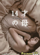 14-ти летняя мама