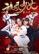 Девушка-вихрь 2