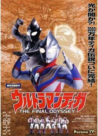 дорама Ультрамэн Тига: Последняя Одиссея (Ultraman Tiga: The Final Odyssey: ウルトラマンティガ THE FINAL ODYSSEY) 14.08.16