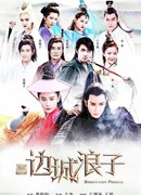 Гуляка из приграничного города