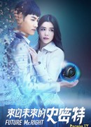 Мистер Совершенство из будущего