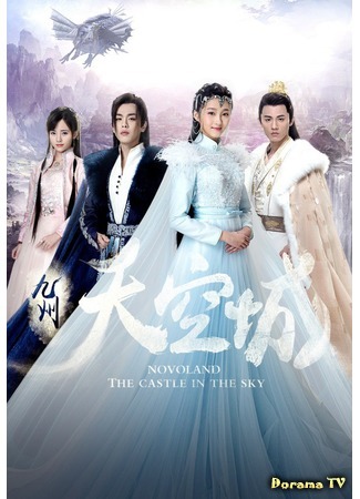 дорама Новоландия: Замок в небесах (Novoland: The Castle in the Sky: Jiu Zhou· Tian Kong Cheng) 18.08.16