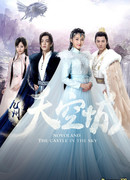 Новоландия: Замок в небесах