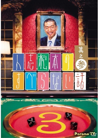 дорама Субэранай Ханаси с Хитоси Мацумото (Hitoshi Matsumoto no Suberanai Hanashi: 人志松本のすべらない話) 19.08.16