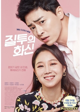 дорама Воплощение ревности (Jealousy Incarnate: Jiltuui Hwasin) 19.08.16
