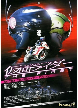 дорама Камен Райдер: Первый (Kamen Rider: The First: 仮面ライダー THE FIRST) 20.08.16